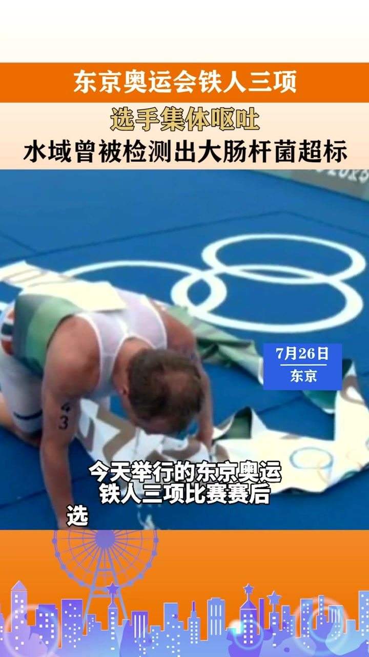 东京奥运会铁人三项呕吐，东京奥运会铁人三项呕吐核辐射!