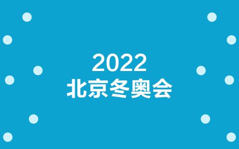 2022年北京冬奥会设有多少个大项，2022年北京冬奥会总共设有多少个大项!