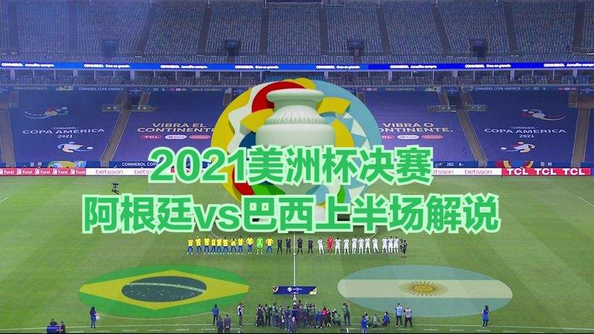 2021美洲杯赛程，2021美洲杯赛程规则!