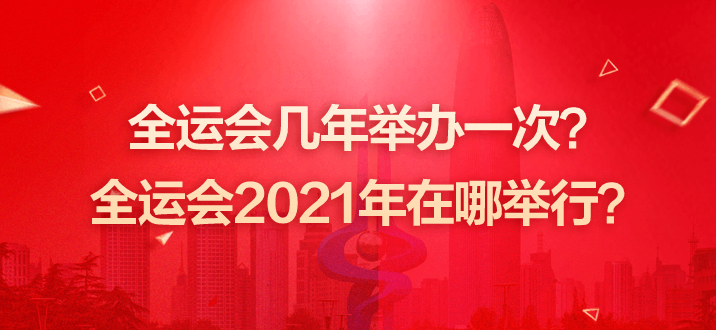 全运会西安2021年几月份举办，全运会西安2021年几月份举办地址!