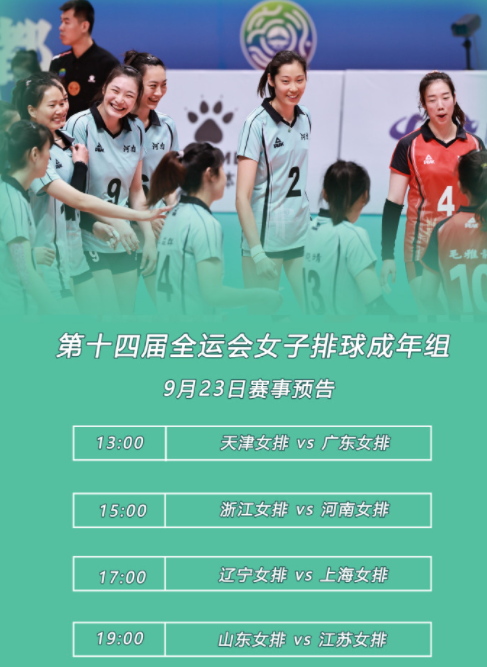 全运会女排比赛时间表，全运会女排比赛时间表9月18!