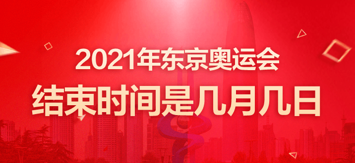 2021年东京奥运会闭幕，2021年东京奥运会闭幕式回放!