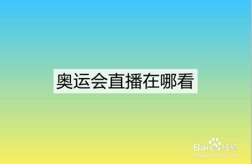 奥运会落选赛直播，奥运会落选赛直播视频!