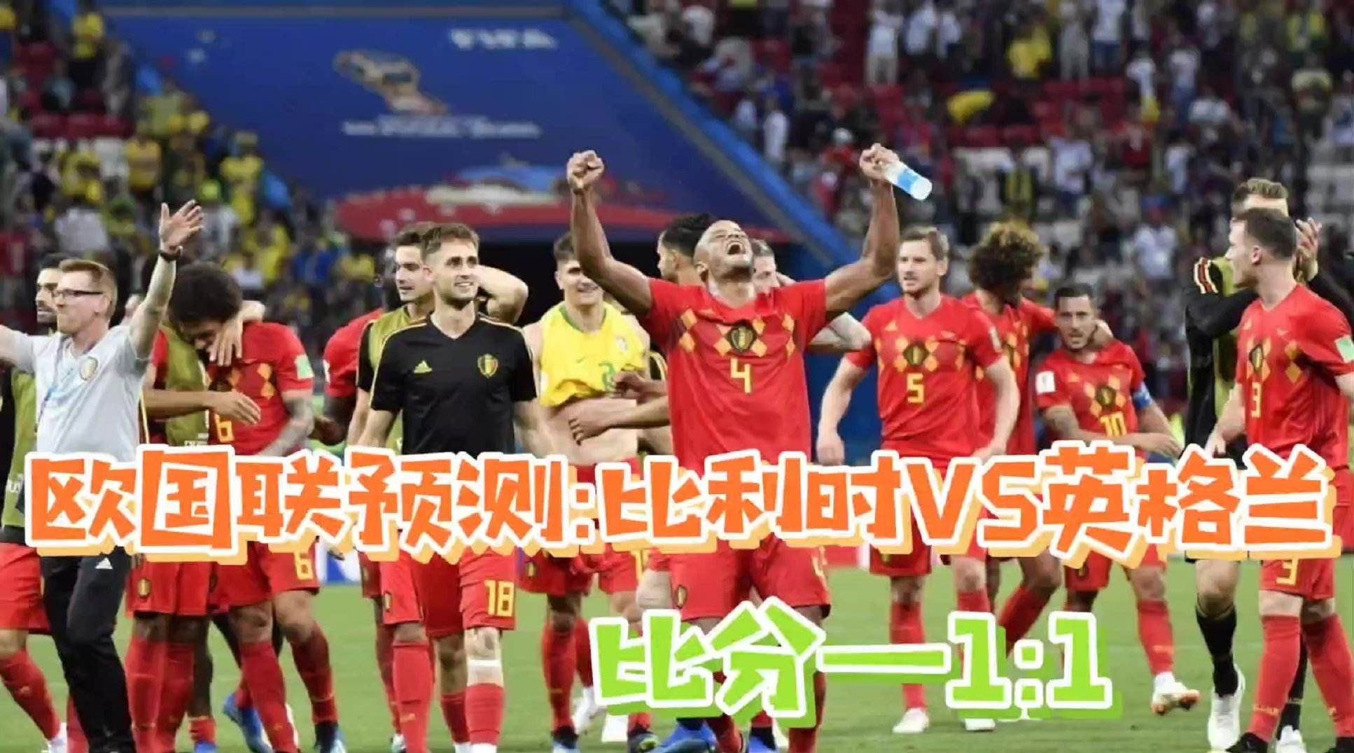 英格兰对比利时，英格兰对比利时世界杯!