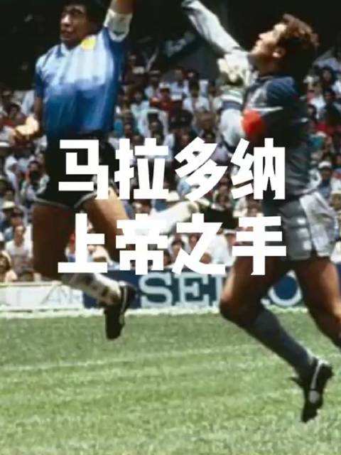 86年世界杯马拉多纳上演上帝之手，1986年世界杯马拉多纳的上帝之手!