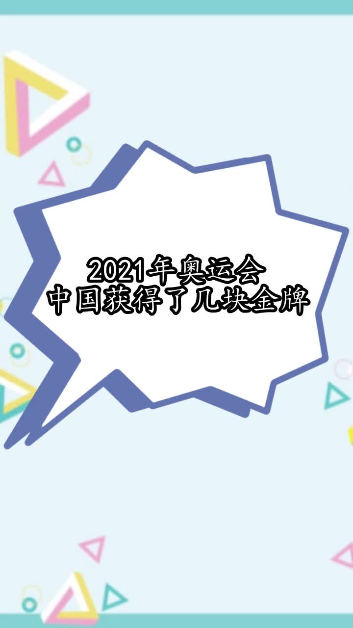 中国金牌榜2021，中国金牌榜2021获得者!