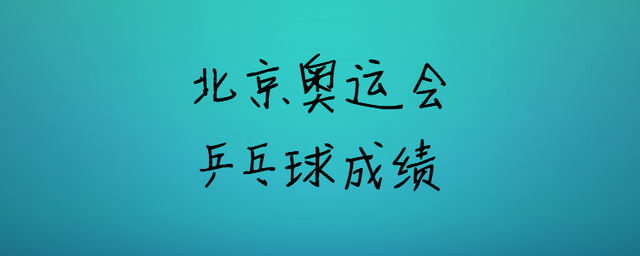 奥运乒乓球几块金牌，奥运乒乓球几块金牌中国!