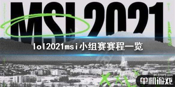 msi什么时候开始2022，msi什么时候开始2021赛程!