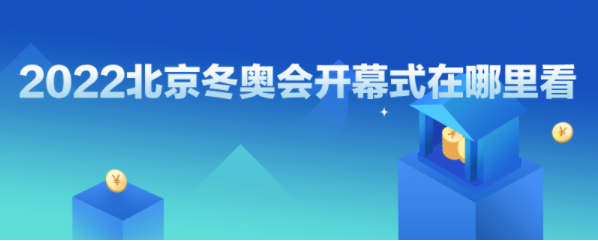 央视直播冬奥会，央视直播冬奥会开幕式!