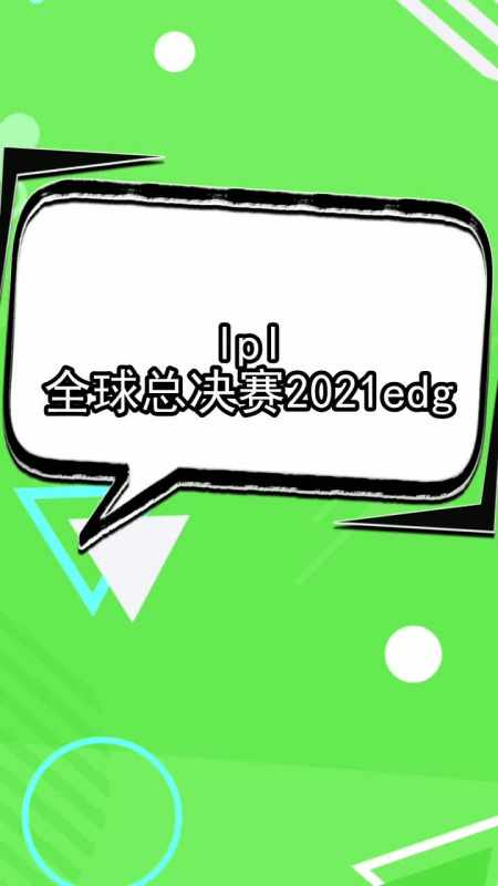 LPL全球总决赛2021赛程表，lpl全球总决赛2021赛程表积分!