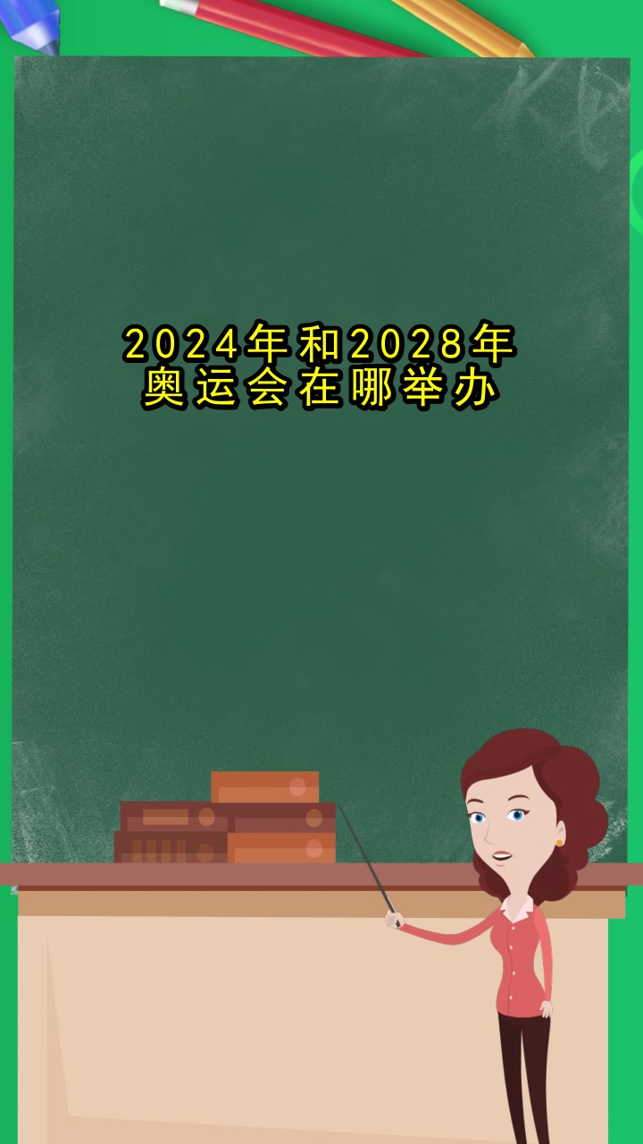 2024奥运会举办国家及时间，2024以后奥运会举办国家及时间!