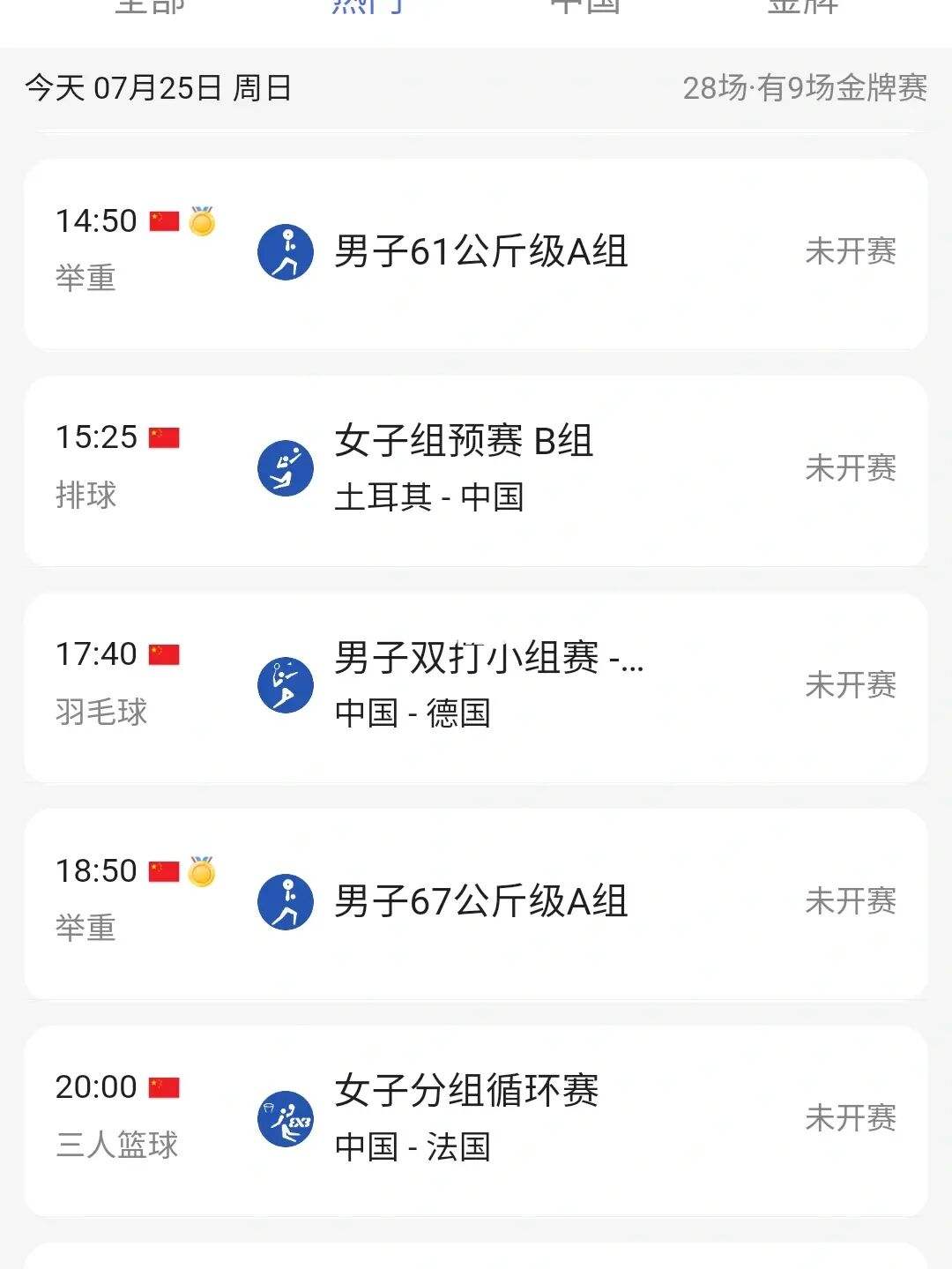 7月25日奥运会赛程，7月25日奥运会赛程赛果!