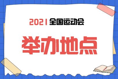 全运会2021，郑州全运会2021!