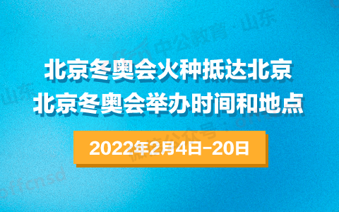 冬奥会时间2022具体时间，冬奥会时间2022具体时间开幕式!