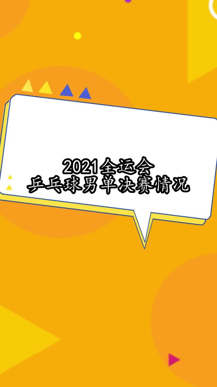 全运会乒乓球2021赛程，全运会乒乓球2021赛程央视直播!