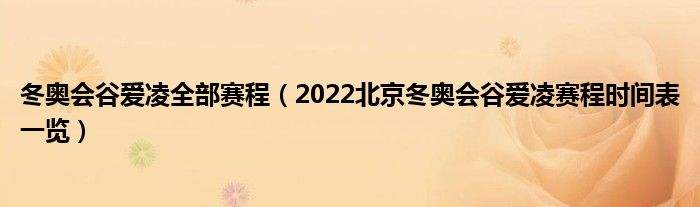 北京冬奥会谷爱凌赛程，北京冬奥会谷爱凌赛程视频!