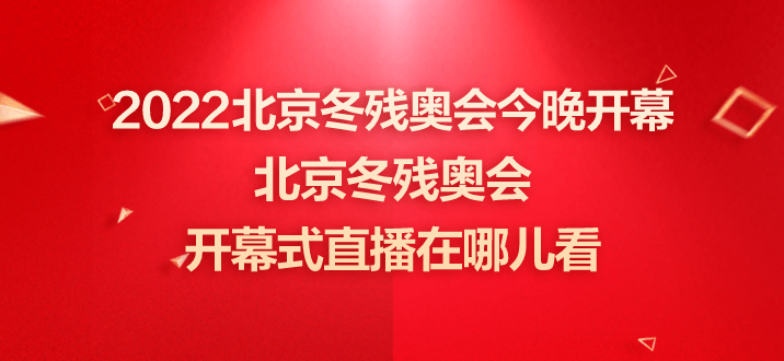 冬残奥会2022时间，冬残奥会2022时间几号开始!