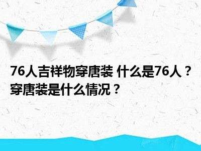 76人吉祥物穿唐装的简单介绍