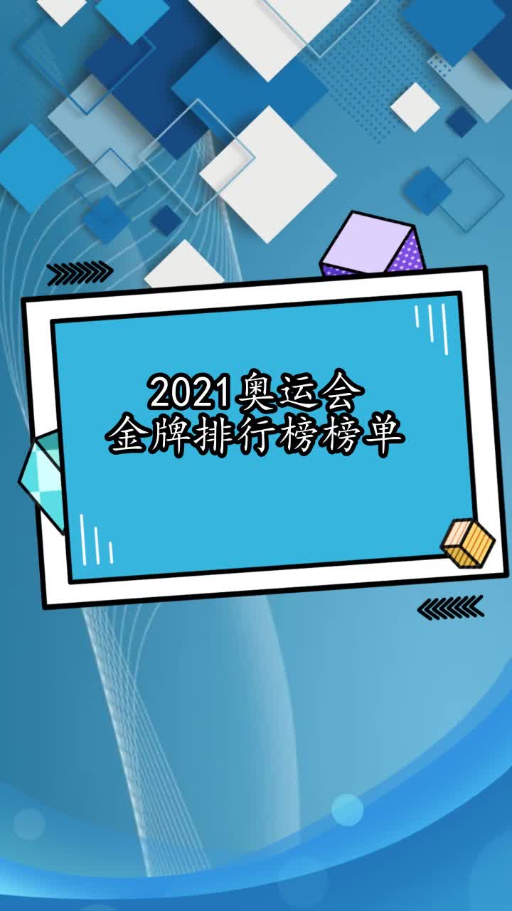 中国金牌榜2021，中国金牌榜2021最新!