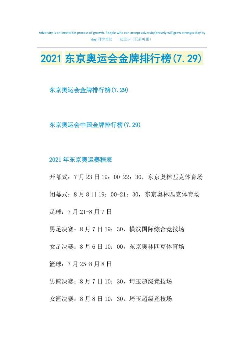 东京奥运会金牌榜2021排名，东京奥运会金牌榜2021排名东京奥运会27号比赛项目!