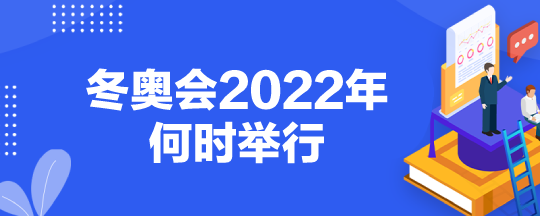 北京冬奥会几点开始，北京冬奥会几点开始举行!