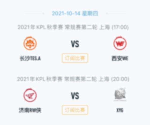 kpl秋季赛2021赛程，kpl秋季赛2021赛程第二轮!