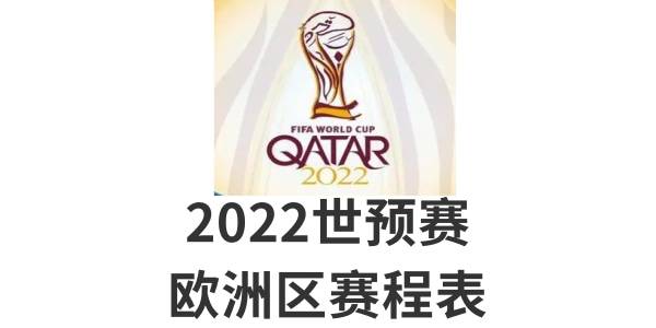 世界杯2022赛程表，世界杯2022赛程表中国时间!