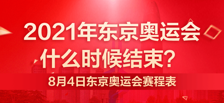 东京奥运会8月8日赛程，东京奥运会8月8日赛程还剩几场!