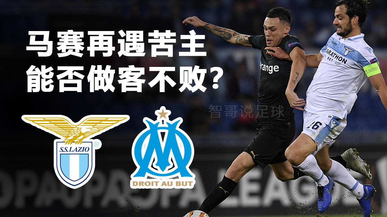 拉齐奥vs马赛，拉齐奥vs马赛首发!