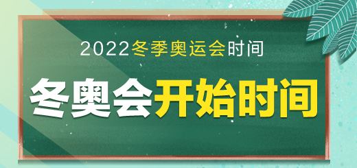 冬奥会时间，冬奥会时间2022具体时间地点!