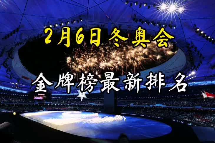 冬奥金牌榜2022最新排名，冬奥会金牌榜2022最新排名中国!