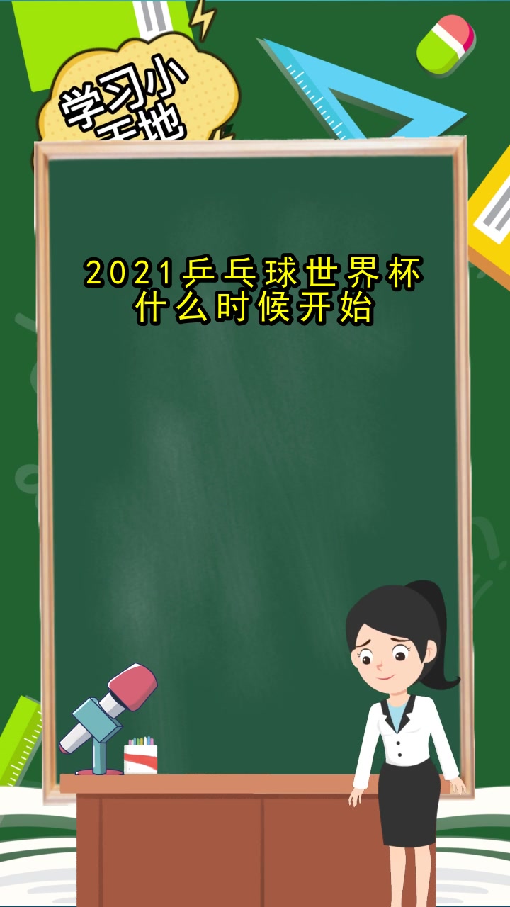 乒乓球世界杯2021赛程时间表，乒乓球世界杯2021赛程时间表12月5日赛程!