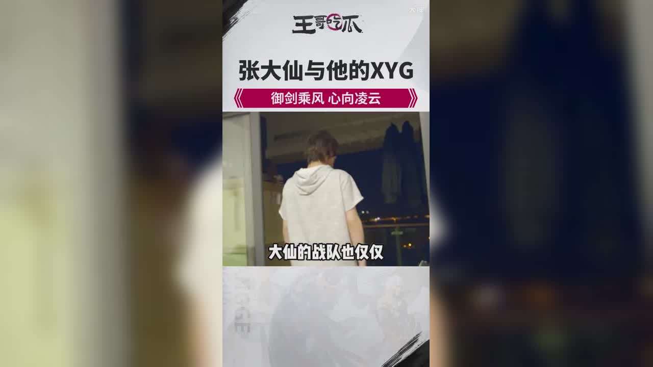 xyg战队和张大仙什么关系，xyg战队和张大仙什么关系?芝士回答!