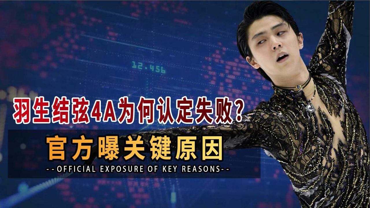 羽生结弦4a失败，羽生结弦平地起3A!