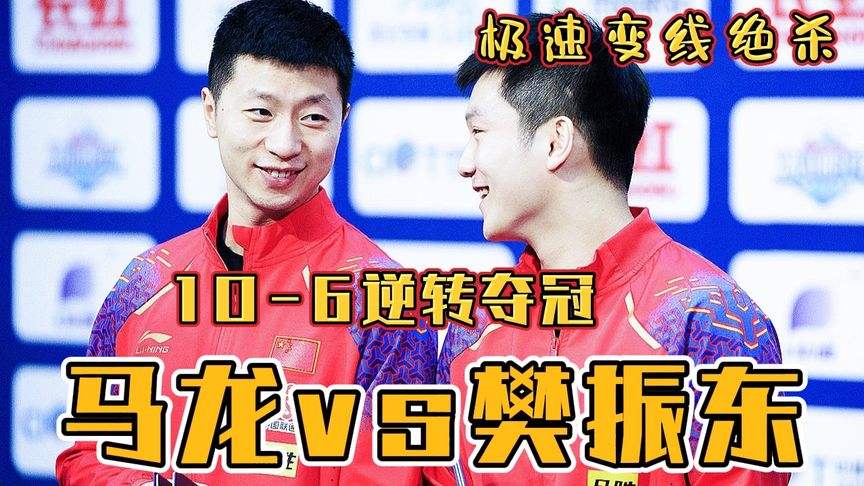 马龙vs樊振东，马龙vs樊振东2017世乒赛!