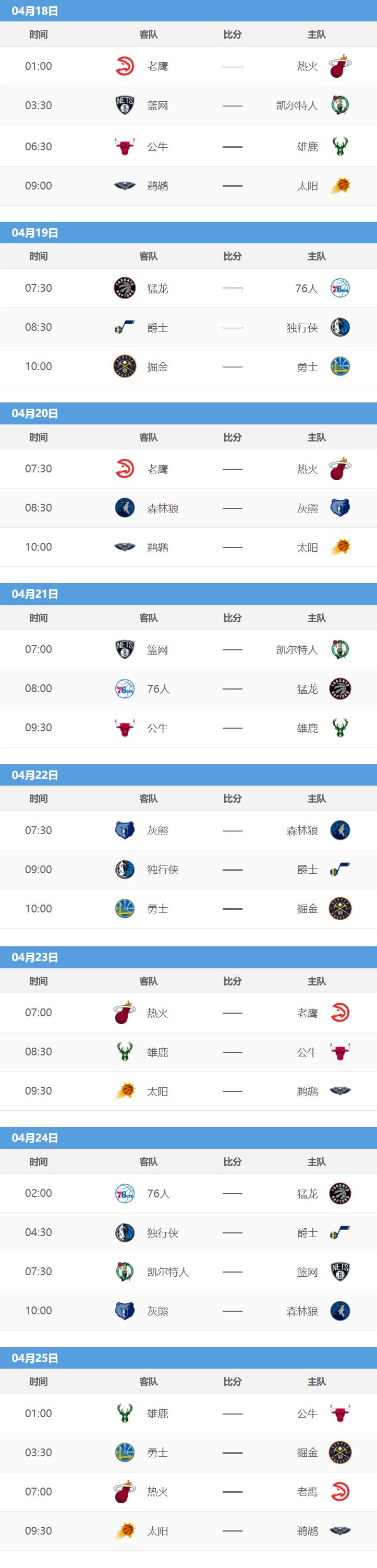 nba季后赛首日赛程，nba季后赛首日赛程20号!