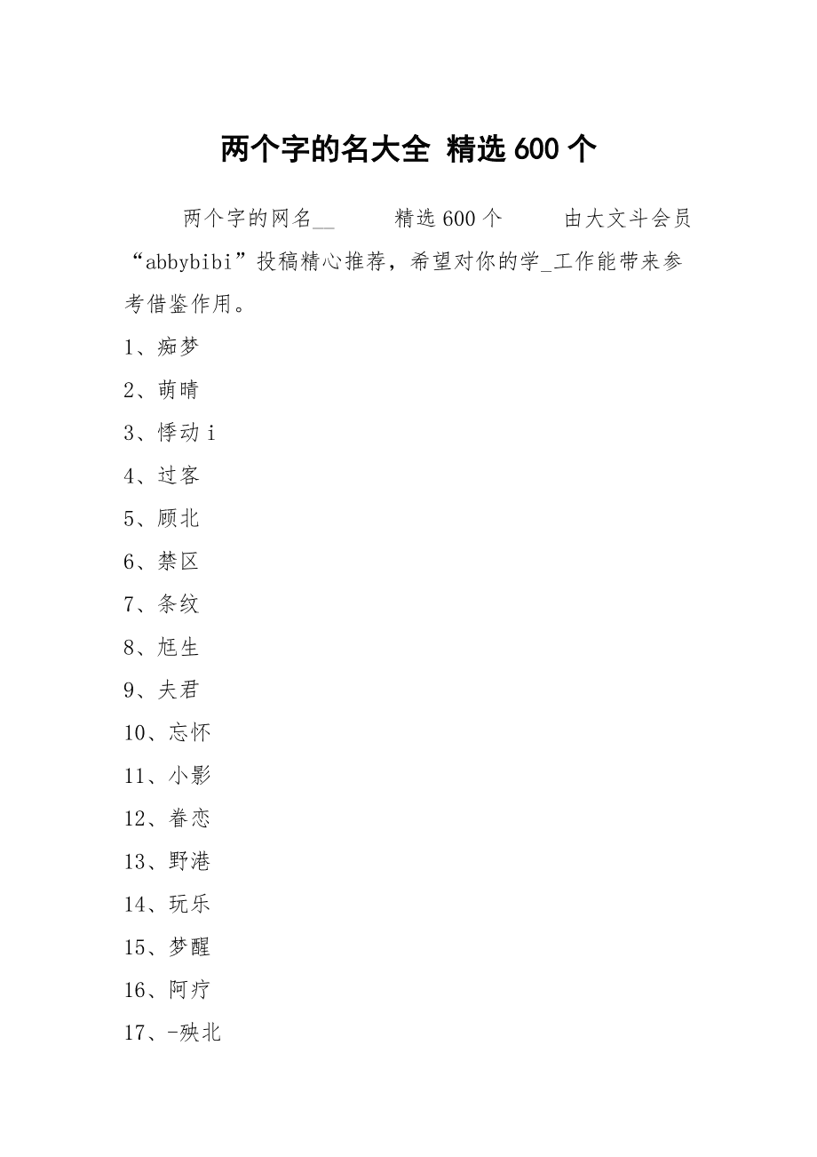 2个字名字大全霸气，2个字的网名简单干净!