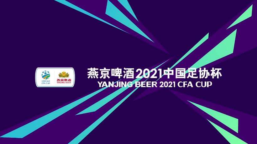 足协杯2021决赛时间，足协杯2021决赛时间表!