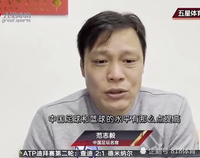 范志毅后悔吐槽男篮，范志毅有没有资格吐槽男篮!