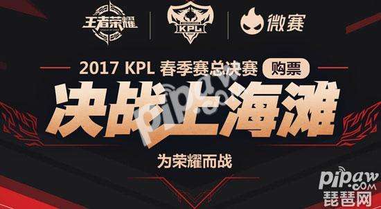 kpl春季赛2020，kpl春季赛2020赛程!