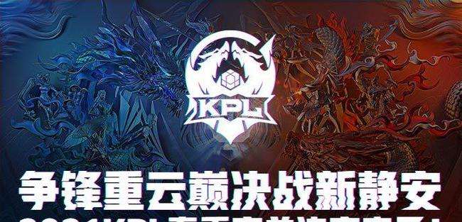 KPL春季赛2021总决赛，kpl春季赛2021总决赛fmvp!