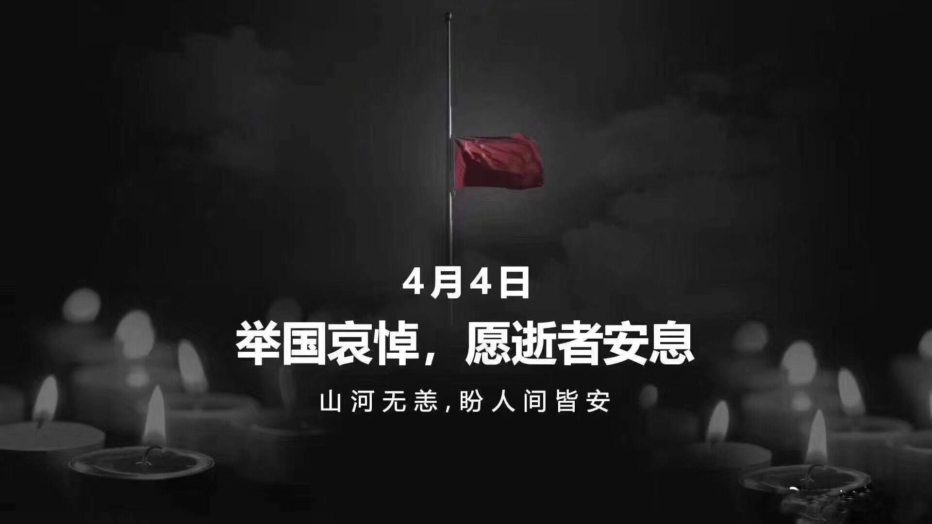 全国哀悼日，中国每年全国哀悼日!