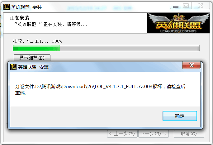lol安装分卷文件损坏，lol安装分卷文件损坏怎么办!
