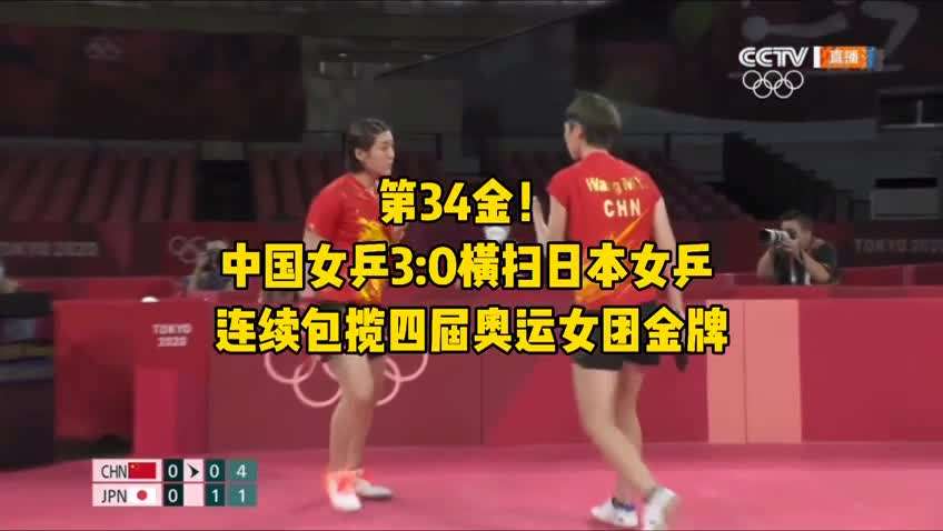 中国女乒3比0日本卫冕女团冠军，国乒女团30进决赛 将与日本争金!