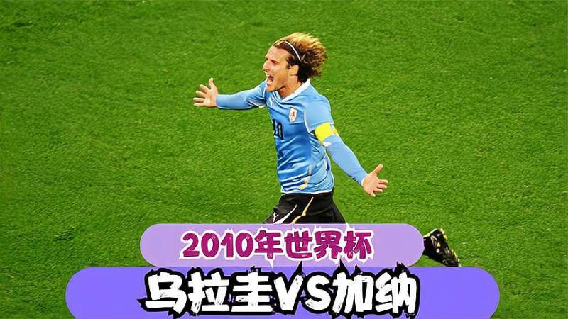 乌拉圭对加纳，2010年乌拉圭对加纳!