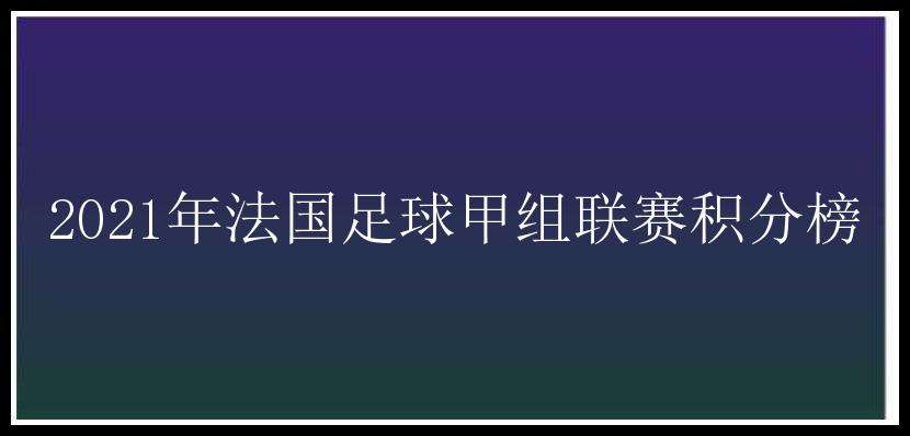 法甲积分，法甲积分榜新浪!