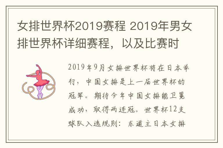 排球世界杯2019赛程表，排球世界杯2019赛程表格!