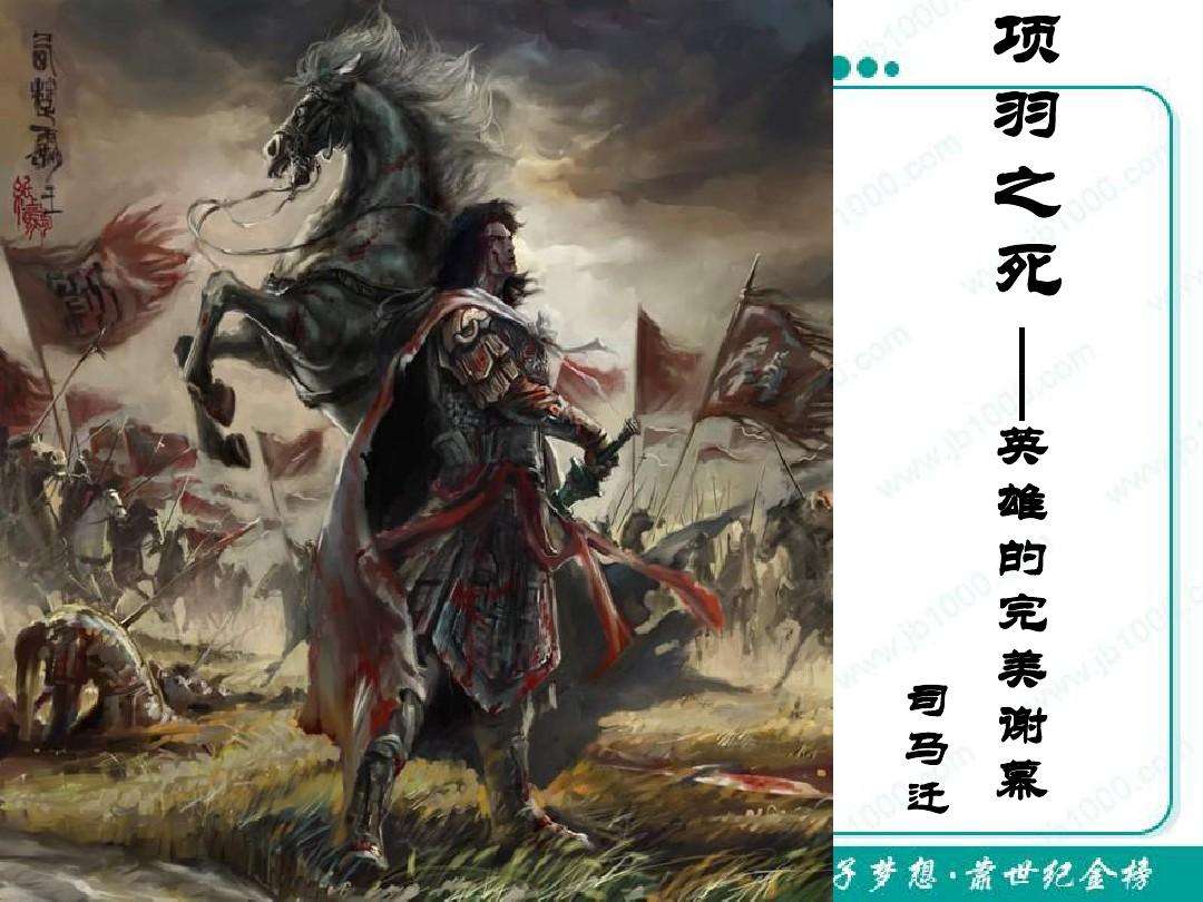 项羽的马，项羽的马乌骓怎么读!