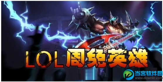 lol周免英雄查询，lol周免英雄最新公告!