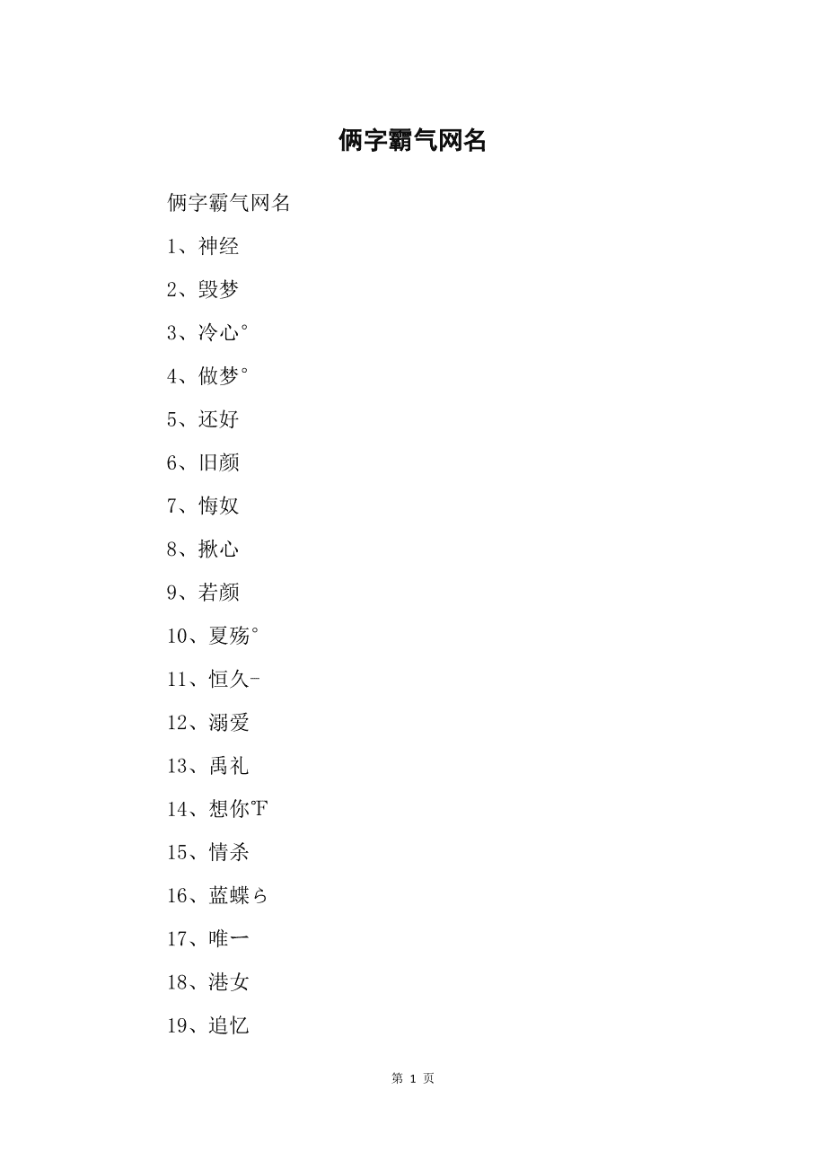 关于2个字游戏名字大全霸气的的信息